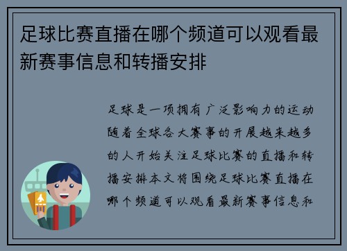 足球比赛直播在哪个频道可以观看最新赛事信息和转播安排