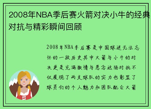 2008年NBA季后赛火箭对决小牛的经典对抗与精彩瞬间回顾