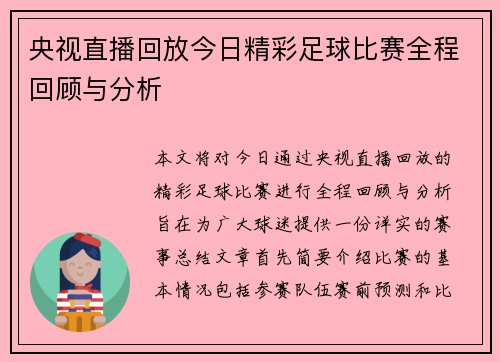 央视直播回放今日精彩足球比赛全程回顾与分析