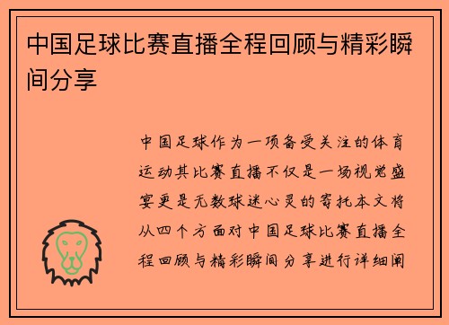 中国足球比赛直播全程回顾与精彩瞬间分享