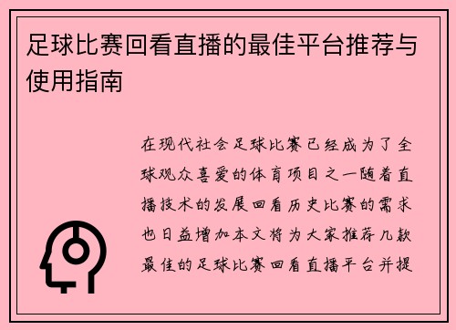 足球比赛回看直播的最佳平台推荐与使用指南