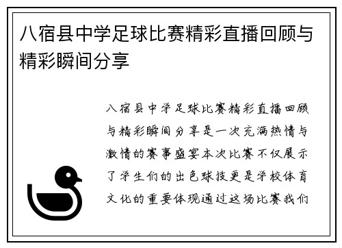 八宿县中学足球比赛精彩直播回顾与精彩瞬间分享