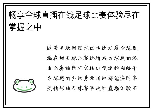 畅享全球直播在线足球比赛体验尽在掌握之中