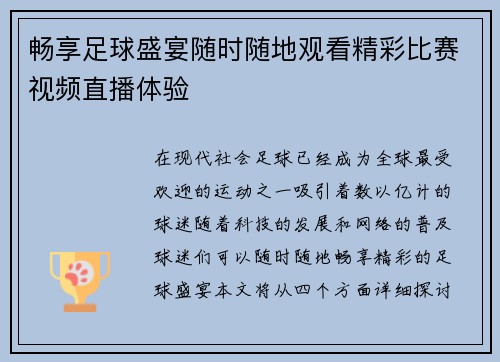 畅享足球盛宴随时随地观看精彩比赛视频直播体验