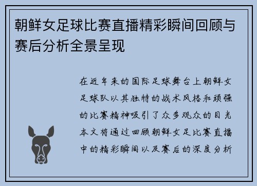 朝鲜女足球比赛直播精彩瞬间回顾与赛后分析全景呈现