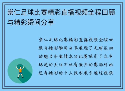 崇仁足球比赛精彩直播视频全程回顾与精彩瞬间分享