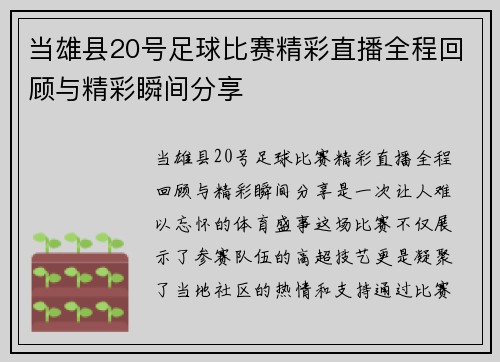 当雄县20号足球比赛精彩直播全程回顾与精彩瞬间分享