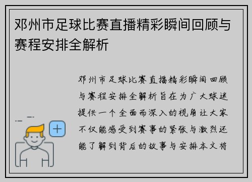 邓州市足球比赛直播精彩瞬间回顾与赛程安排全解析