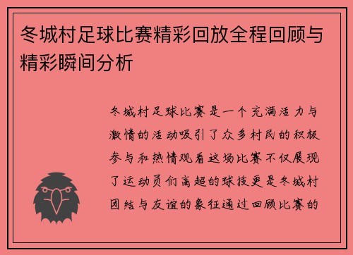 冬城村足球比赛精彩回放全程回顾与精彩瞬间分析