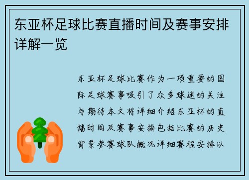 东亚杯足球比赛直播时间及赛事安排详解一览