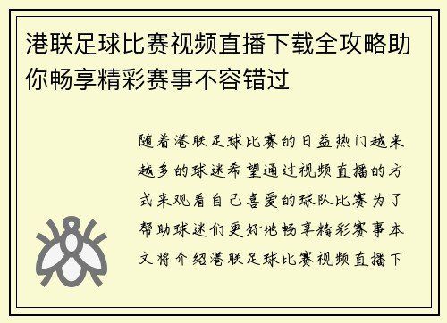港联足球比赛视频直播下载全攻略助你畅享精彩赛事不容错过